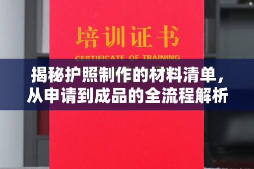 定安揭秘护照制作的材料清单，从申请到成品的全流程解析