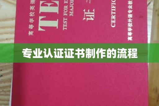 定安专业认证证书制作的流程