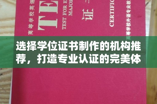 定安选择学位证书制作的机构推荐，打造专业认证的完美体验