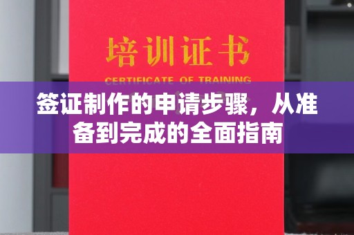 定安签证制作的申请步骤，从准备到完成的全面指南