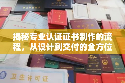 定安揭秘专业认证证书制作的流程，从设计到交付的全方位指南