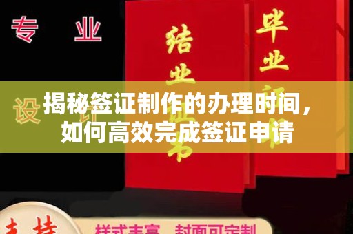 定安揭秘签证制作的办理时间，如何高效完成签证申请