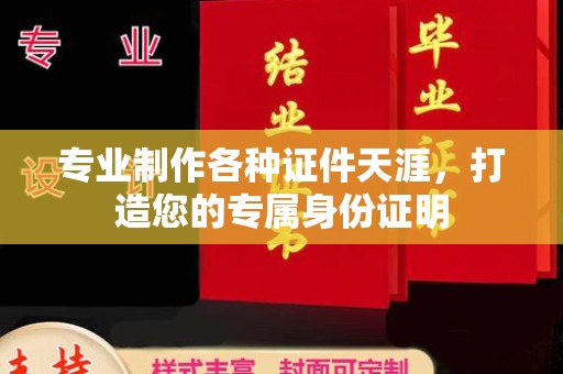 定安专业制作各种证件天涯，打造您的专属身份证明