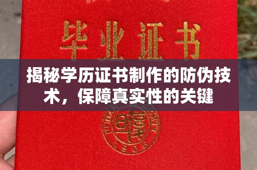 定安揭秘学历证书制作的防伪技术，保障真实性的关键