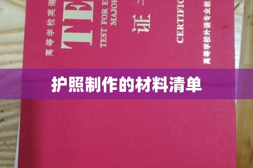 定安护照制作的材料清单