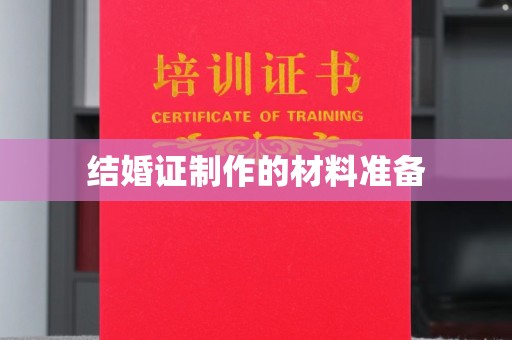 定安结婚证制作的材料准备