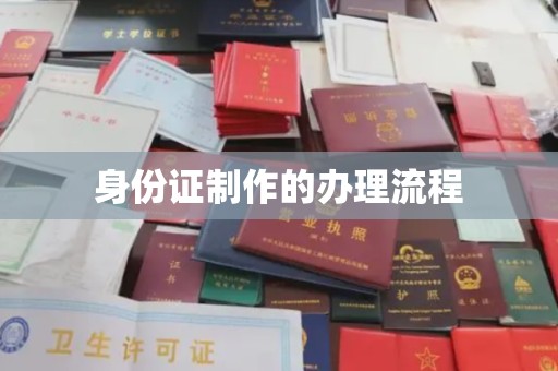 定安身份证制作的办理流程