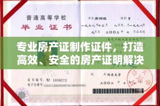 定安专业房产证制作证件，打造高效、安全的房产证明解决方案