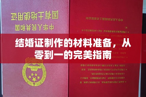 定安结婚证制作的材料准备，从零到一的完美指南