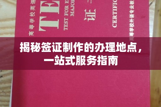 定安揭秘签证制作的办理地点，一站式服务指南