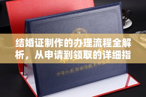 定安结婚证制作的办理流程全解析，从申请到领取的详细指南