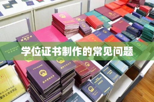 定安学位证书制作的常见问题