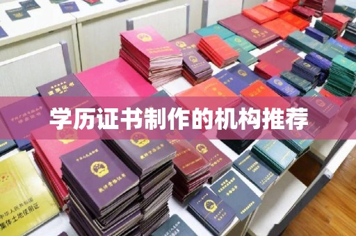 定安学历证书制作的机构推荐