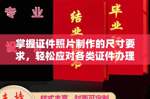 定安掌握证件照片制作的尺寸要求，轻松应对各类证件办理