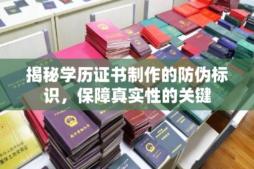 定安揭秘学历证书制作的防伪标识，保障真实性的关键