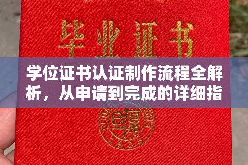 定安学位证书认证制作流程全解析，从申请到完成的详细指南