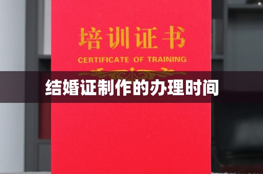 定安结婚证制作的办理时间