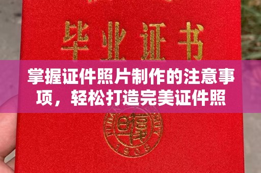定安掌握证件照片制作的注意事项，轻松打造完美证件照