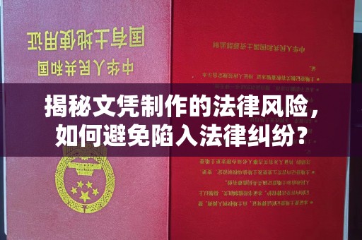定安揭秘文凭制作的法律风险，如何避免陷入法律纠纷？