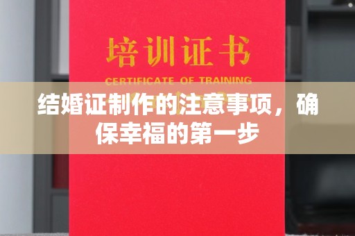 定安结婚证制作的注意事项，确保幸福的第一步