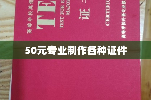定安50元专业制作各种证件