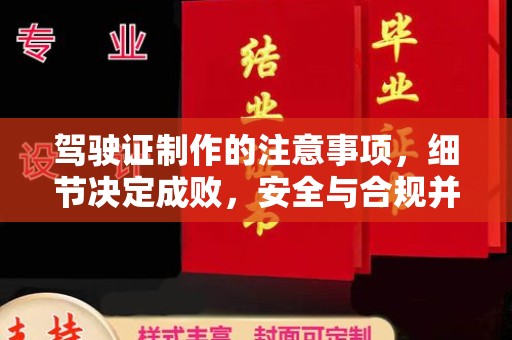 定安驾驶证制作的注意事项，细节决定成败，安全与合规并行