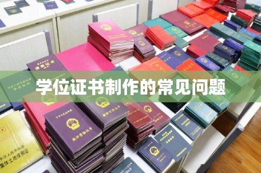 定安学位证书制作的常见问题