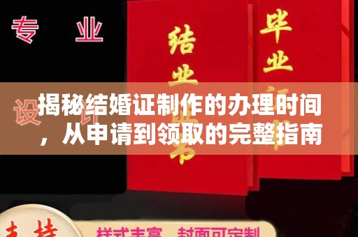 定安揭秘结婚证制作的办理时间，从申请到领取的完整指南