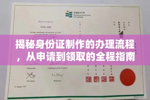 定安揭秘身份证制作的办理流程，从申请到领取的全程指南