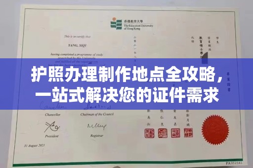定安护照办理制作地点全攻略，一站式解决您的证件需求