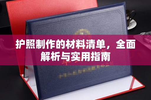 定安护照制作的材料清单，全面解析与实用指南