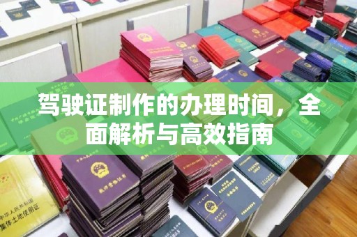 定安驾驶证制作的办理时间，全面解析与高效指南