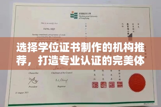 定安选择学位证书制作的机构推荐，打造专业认证的完美体验