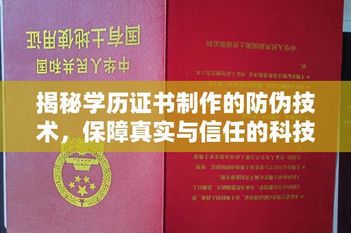 定安揭秘学历证书制作的防伪技术，保障真实与信任的科技力量