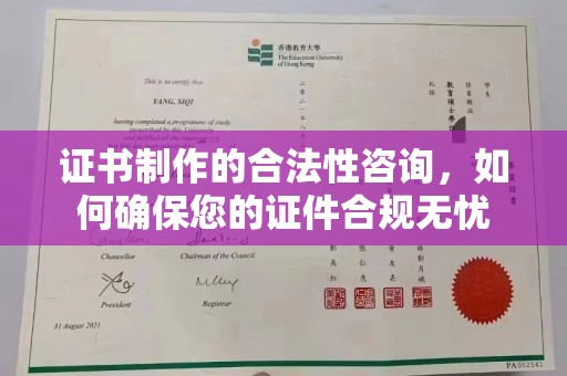 定安证书制作的合法性咨询，如何确保您的证件合规无忧