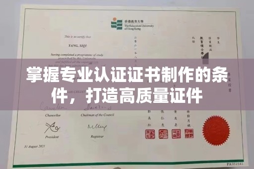 定安掌握专业认证证书制作的条件，打造高质量证件