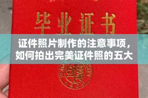 定安证件照片制作的注意事项，如何拍出完美证件照的五大秘诀