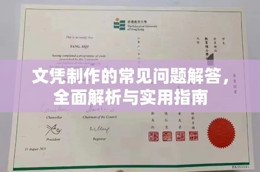 定安文凭制作的常见问题解答，全面解析与实用指南