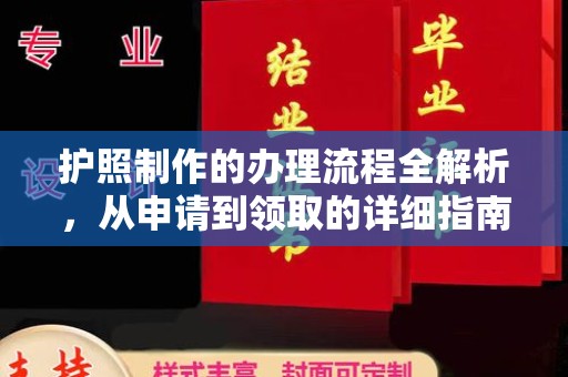 定安护照制作的办理流程全解析，从申请到领取的详细指南