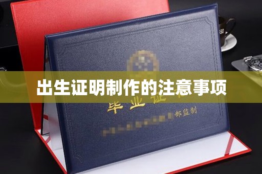 定安出生证明制作的注意事项