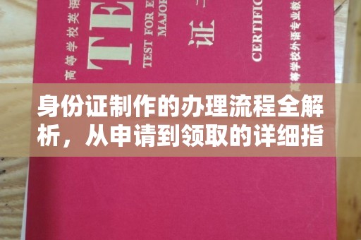 定安身份证制作的办理流程全解析，从申请到领取的详细指南