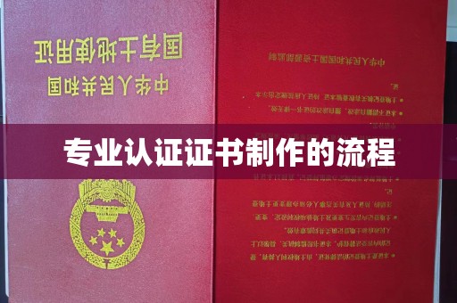 定安专业认证证书制作的流程