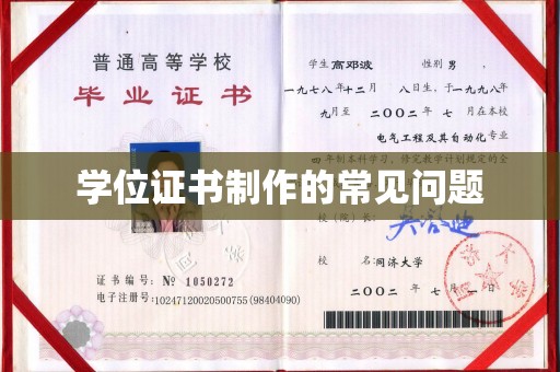 定安学位证书制作的常见问题