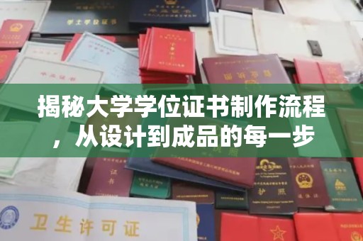 定安揭秘大学学位证书制作流程，从设计到成品的每一步