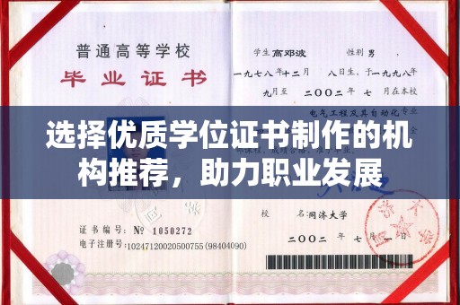 定安选择优质学位证书制作的机构推荐，助力职业发展