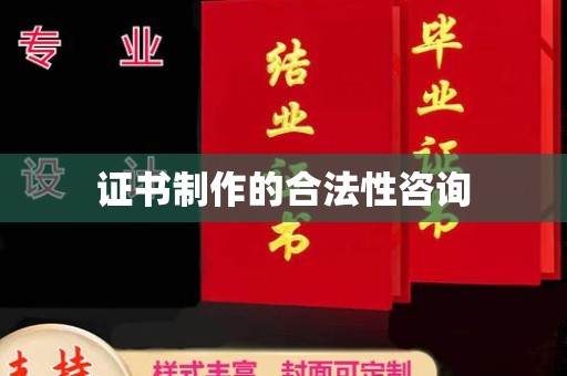 定安证书制作的合法性咨询