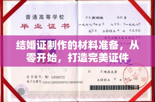 定安结婚证制作的材料准备，从零开始，打造完美证件