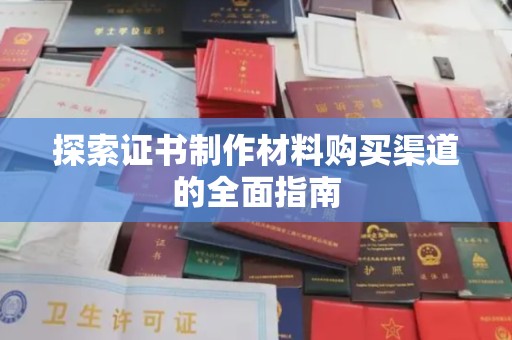 定安探索证书制作材料购买渠道的全面指南