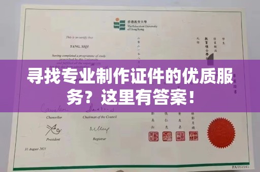 定安寻找专业制作证件的优质服务？这里有答案！