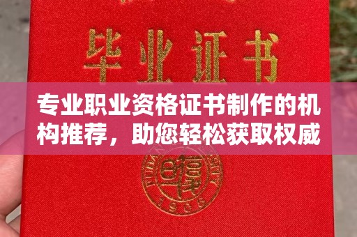 定安专业职业资格证书制作的机构推荐，助您轻松获取权威认证